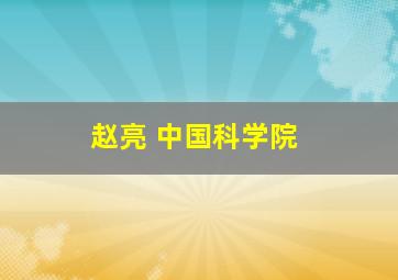 赵亮 中国科学院